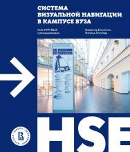 Система визуальной навигации в кампусе вуза: кейс НИУ ВШЭ с размышлениями [Текст] / Нац. ис-след. ун-т «Высшая школа экономики». ISBN 978-5-7598-2433-6