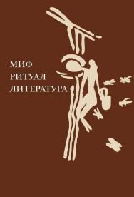 Миф, ритуал, литература / Нац. исслед. ун-т «Высшая школа экономики», Институт классического востока и античности. — 2-е изд., эл. ISBN 978-5-7598-2437-4