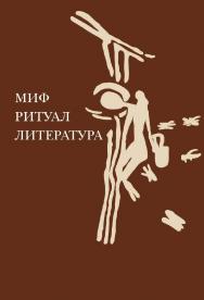 Миф, ритуал, литература/ отв. ред. Ю. В. Иванова; науч. ред. С. Н. Давидоглу; Нац. исслед. ун-т «Высшая школа экономики», Ин-т классического Востока и античности. ISBN 978-5-7598-2437-4