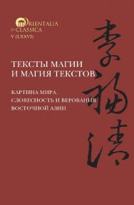 Тексты магии и магия текстов: картина мира, словесность и верования Восточной Азии/ Нац. исслед. ун-т «Высшая школа экономики», Ин-т классического Востока и античности. — (Orientalia et Classica. V (LXXVI) ISBN 978-5-7598-2441-1