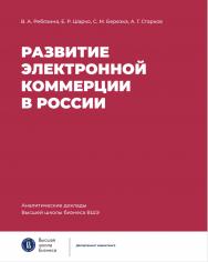 Развитие электронной коммерции в России: влияние пандемии COVID-19 [Текст] /  Нац. исслед. ун-т «Высшая школа экономики». — (Аналитические доклады Высшей школы бизнеса ВШЭ. Вып. 3) ISBN 978-5-7598-2479-4