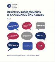 Практики менеджмента в российских компаниях [Текст] : в 2 т. / Нац. исслед. ун-т «Высшая школа экономики». Т. 1. — (Кейсы из коллекции Высшей школы бизнеса ВШЭ) ISBN 978-5-7598-2484-8