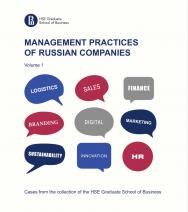 Management practices of Russian companies [Text] : in 2 vols. / National Research University Higher School of Economics. Vol. 1. ISBN 978-5-7598-2485-5