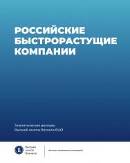 Российские быстрорастущие компании: размер популяции, инновационность, отношение к господдержке / Нац. исслед. ун-т «Высшая школа экономики». — (Аналитические доклады Высшей школы бизнеса ВШЭ. Вып. 2). ISBN 978-5-7598-2489-3