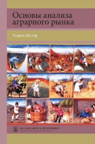 Основы анализа аграрного рынка [Текст] : учеб. пособие / пер. с нем. под науч. ред. Е. В. Серовой ; Нац. исслед. ун-т «Высшая школа экономики». — (Переводные учебники ВШЭ) ISBN 978-5-7598-2499-2