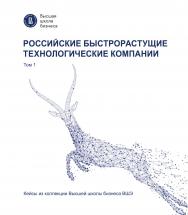 Российские быстрорастущие технологические компании [Текст] : в 2 т. / Нац. исслед. ун-т «Высшая школа экономики». — (Кейсы из коллекции Высшей школы бизнеса ВШЭ) ISBN 978-5-7598-2802-0