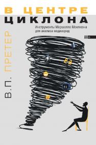 В центре циклона. Инструменты Маршалла Маклюэна для анализа медиасред / Нац. исслед. ун-т «Высшая школа экономики». — 2-е изд., эл. ISBN 978-5-7598-2806-8