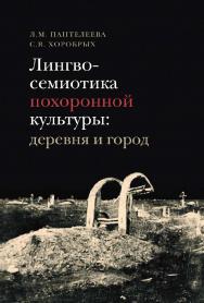 Лингвосемиотика похоронной культуры: деревня и город [Текст] : моногр. ISBN 978-5-7598-2825-9