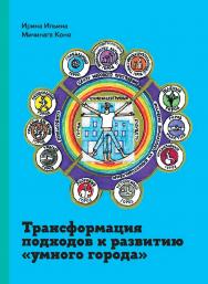 Трансформация подходов к развитию «умного города» [Текст] / Нац. исслед. ун-т «Высшая школа экономики». ISBN 978-5-7598-2828-0