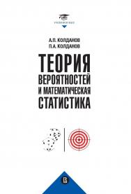 Теория вероятностей и математическая статистика / Нац. исслед. ун-т «Высшая школа экономики». — 2-е изд., эл.  — (Учебники Высшей школы экономики) ISBN 978-5-7598-2829-7