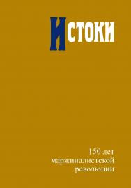 Истоки: 150 лет маржиналистской революции / Нац. исслед. ун-т «Высшая школа экономики» ISBN 978-5-7598-2845-7