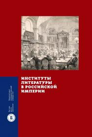 Институты литературы в Российской империи / Нац. исслед. ун-т «Высшая школа экономики». — 2-е изд., эл. — (Монографии ВШЭ. Гуманитарные науки) ISBN 978-5-7598-2863-1