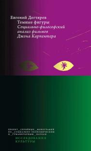 Темные фигуры: социально-философский анализ фильмов Джона Карпентера / Нац. исслед. ун-т «Высшая школа экономики». — 2-е изд., эл. ISBN 978-5-7598-2864-8
