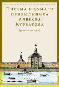 Письма и бумаги прибыльщика Алексея Курбатова (1700-1720-е годы) / Нац. исслед. ун-т «Высшая школа экономики» ; Центр истории России Нового времени школы исторических наук. — 2-е изд., эл. — (Новые источники по истории России = Rossica Inedita) ISBN 978-5-7598-2870-9