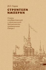 Строители империи. Очерки государственной и криминальной деятельности сподвижников Петра I / Нац. исслед. ун-т «Высшая школа экономики». — 3-е изд., эл. ISBN 978-5-7598-2876-1