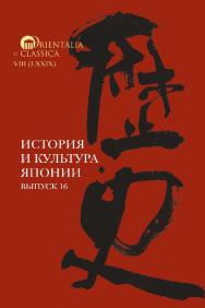 История и культура Японии. Вып. 16 /Нац. исслед. ун-т «Высшая школа экономики», Ин-т классического Востока и античности. ISBN 978-5-7598-2878-5