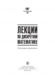 Лекции по дискретной математике / Нац. исслед. ун-т «Высшая школа экономики». — 3-е изд., эл., пересмотр.  — (Учебники Высшей школы экономики) ISBN 978-5-7598-2880-8