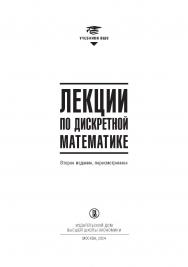 Лекции по дискретной математике / Нац . исслед . ун-т «Высшая школа экономики».-2-е изд., пересмотр. ISBN 978-5-7598-2880-8