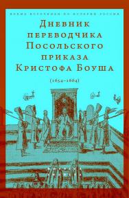 Дневник переводчика Посольского приказа Кристофа Боуша (1654— 1664) / Нац. исслед. ун-т «Высшая школа экономики», Центр истории России Нового времени Школы исторических наук. — Эл. изд. — (Новые источники по истории России = Rossica Inedita) ISBN 978-5-7598-2887-7