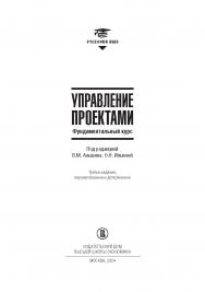 Управление проектами: фундаментальный курс [Текст] : учебник / Нац. исслед. ун-т «Высшая школа экономики». — 3-е изд., пересмотр. и доп. ISBN 978-5-7598-4002-2