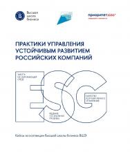 Практики управления устойчивым развитием российских компаний / Нац. исслед. ун-т «Высшая школа экономики». — (Кейсы из коллекции Высшей школы бизнеса ВШЭ). ISBN 978-5-7598-4004-6