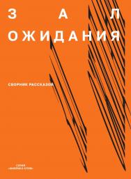 Зал ожидания: сб. рассказов. — (Фабрика слов) ISBN 978-5-7598-4016-9