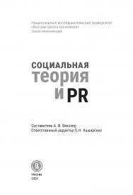Социальная теория и PR : коллект. моногр. [Текст] / Нац. исслед. ун-т «Высшая школа экономики». ISBN 978-5-7598-4028-2