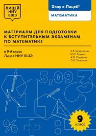 Материалы для подготовки к вступительным экзаменам по математике в 9-й класс Лицея НИУ ВШЭ / Нац. исслед. ун-т «Высшая школа экономики», Лицей НИУ ВШЭ. — 2-е изд., эл. — (Хочу в Лицей!) ISBN 978-5-7598-4032-9