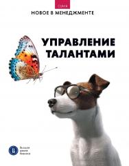 Управление талантами: дайджест [Текст] ISBN 978-5-7598-4037-4