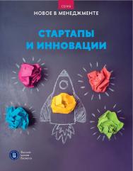 Стартапы и инновации: дайджест [Текст] / — (Новое в менеджменте) ISBN 978-5-75984070-1