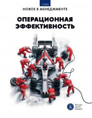 Операционная эффективность: сборник информационно-аналитических статей / Нац. исслед. ун-т «Высшая школа экономики». — (Новое в менеджменте) ISBN 978-5-7598-4205-7