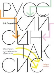 Русский синтаксис: структурные и неструктурные объяснения: учеб. пособие / Нац. исслед. ун-т «Высшая школа экономики». ISBN 978-5-7598-4216-3