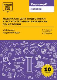 Материалы для подготовки к вступительным экзаменам по истории в 10-й класс Лицея НИУ ВШЭ : учеб. пособие / Нац. исслед. ун-т «Высшая школа экономики», Лицей НИУ ВШЭ. ISBN 978-5-7598-4237-8
