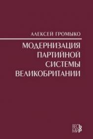 Модернизация партийной системы Великобритании ISBN 978-5-7777-0382-8