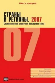 Страны и регионы. 2007. Статистический справочник Всемирного банка ISBN 978-5-7777-0388-0