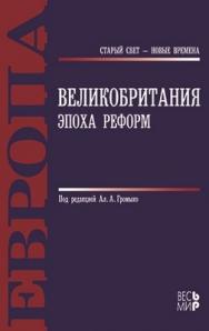 Великобритания: эпоха реформ ISBN 978-5-7777-0389-7