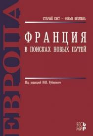 Франция. В поисках новых путей ISBN 978-5-7777-0407-8