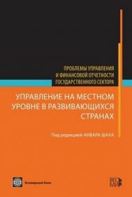 Управление на местном уровне в развивающихся странах ISBN 978-5-7777-0410-8