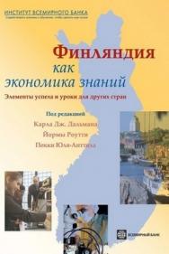 Финляндия как экономика знаний. Элементы успеха и уроки для других стран. ISBN 978-5-7777-0434-4