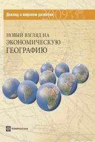 Доклад о мировом развитии 2009. Новый взгляд на экономическую географию. ISBN 978-5-7777-0442-9