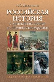 Российская история с древнейших времен до падения самодержавия ISBN 978-5-7777-0452-8