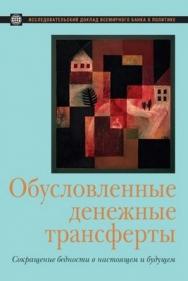 Обусловленные денежные трансферты. Сокращение бедности в настоящем и будущем ISBN 978-5-7777-0475-7