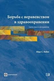 Борьба с неравенством в здравоохранении: Синтез опыта и инструментов ISBN 978-5-7777-0493-1