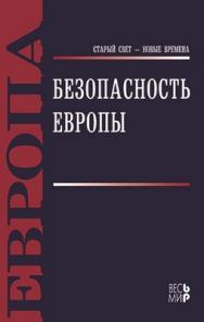 Безопасность Европы ISBN 978-5-7777-0509-9