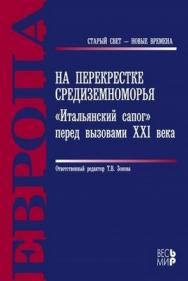 На перекрестке Средиземноморья: «Итальянский сапог» перед вызовами XXI века ISBN 978-5-7777-0519-8