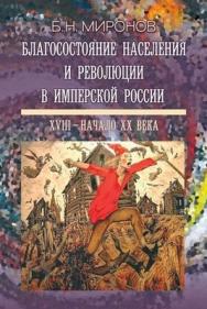 Благосостояние населения и революции в имперской России: ХVIII — начало ХХ века — 2-е изд, испр., доп. ISBN 978-5-7777-0545-7