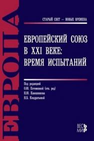 Европейский Союз в XXI веке: время испытаний ISBN 978-5-7777-0547-1