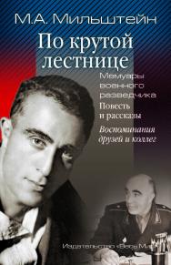 По крутой лестнице. Мемуары военного разведчика. Повесть и рассказы. Воспоминания друзей и коллег ISBN 978-5-7777-0691-1