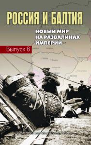 Россия и Балтия. Вып. 8: Новый мир на развалинах империи ISBN 978-5-7777-0695-9