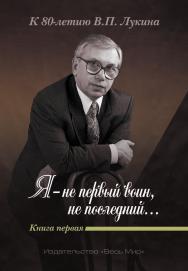 «Я — не первый воин, не последний…» К 80-летию В.П. Лукина. Кн. вторая ISBN 978-5-7777-0698-0